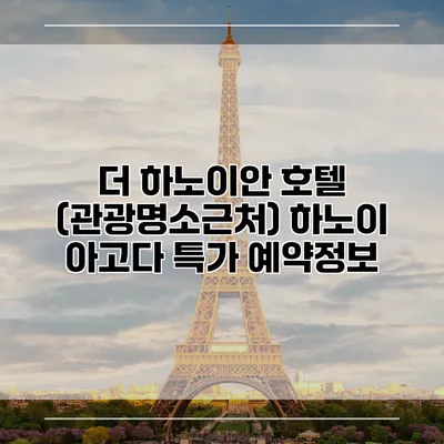 더 하노이안 호텔 (관광명소근처) 하노이 아고다 특가 예약정보