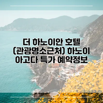 더 하노이안 호텔 (관광명소근처) 하노이 아고다 특가 예약정보