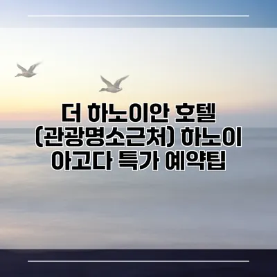 더 하노이안 호텔 (관광명소근처) 하노이 아고다 특가 예약팁