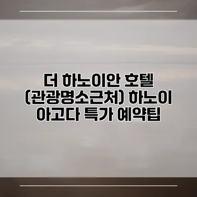 더 하노이안 호텔 (관광명소근처) 하노이 아고다 특가 예약팁