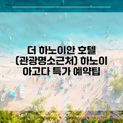 더 하노이안 호텔 (관광명소근처) 하노이 아고다 특가 예약팁