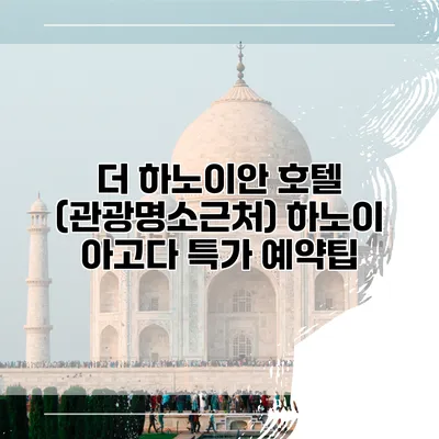 더 하노이안 호텔 (관광명소근처) 하노이 아고다 특가 예약팁