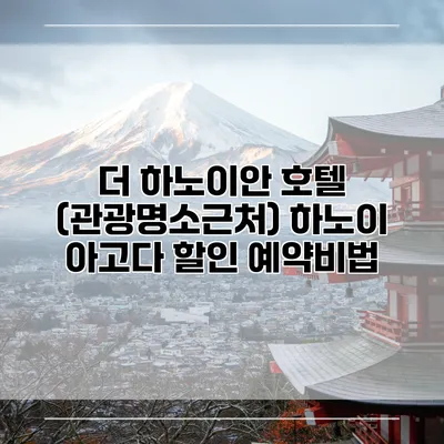 더 하노이안 호텔 (관광명소근처) 하노이 아고다 할인 예약비법