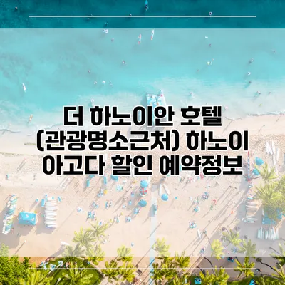 더 하노이안 호텔 (관광명소근처) 하노이 아고다 할인 예약정보