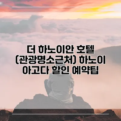 더 하노이안 호텔 (관광명소근처) 하노이 아고다 할인 예약팁