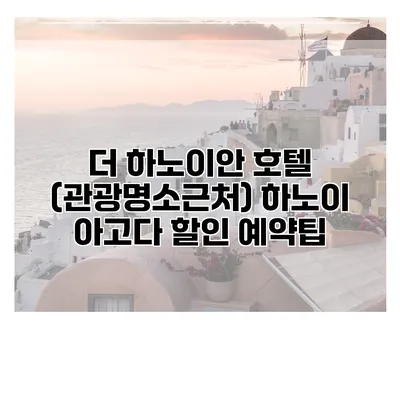 더 하노이안 호텔 (관광명소근처) 하노이 아고다 할인 예약팁