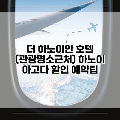 더 하노이안 호텔 (관광명소근처) 하노이 아고다 할인 예약팁