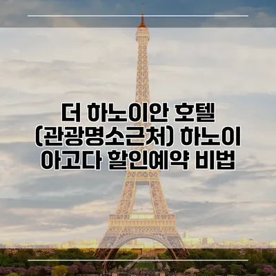 더 하노이안 호텔 (관광명소근처) 하노이 아고다 할인예약 비법