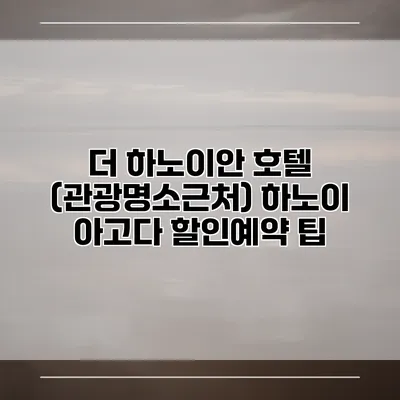 더 하노이안 호텔 (관광명소근처) 하노이 아고다 할인예약 팁