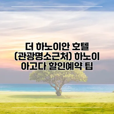 더 하노이안 호텔 (관광명소근처) 하노이 아고다 할인예약 팁