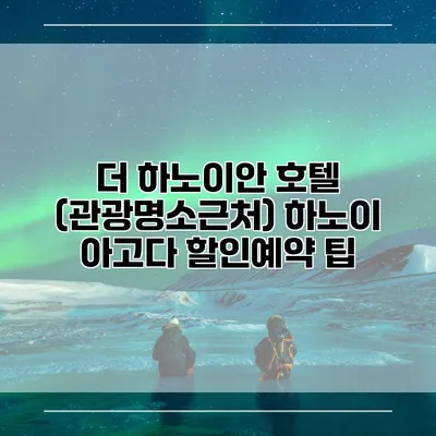 더 하노이안 호텔 (관광명소근처) 하노이 아고다 할인예약 팁