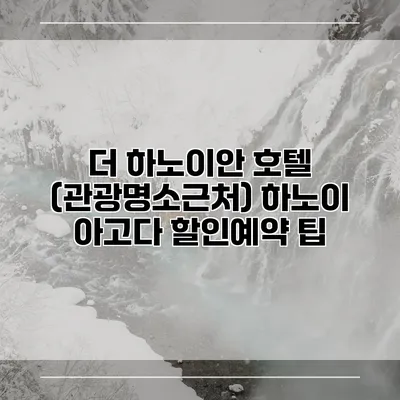 더 하노이안 호텔 (관광명소근처) 하노이 아고다 할인예약 팁