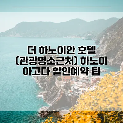 더 하노이안 호텔 (관광명소근처) 하노이 아고다 할인예약 팁