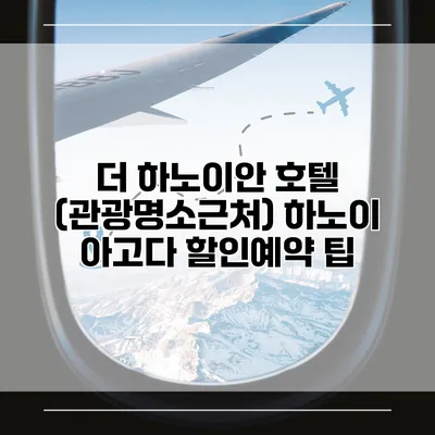 더 하노이안 호텔 (관광명소근처) 하노이 아고다 할인예약 팁