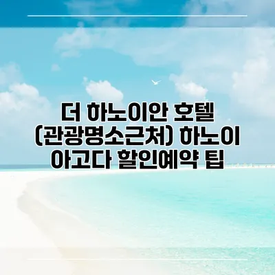 더 하노이안 호텔 (관광명소근처) 하노이 아고다 할인예약 팁