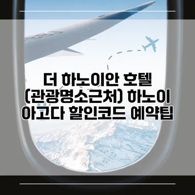더 하노이안 호텔 (관광명소근처) 하노이 아고다 할인코드 예약팁
