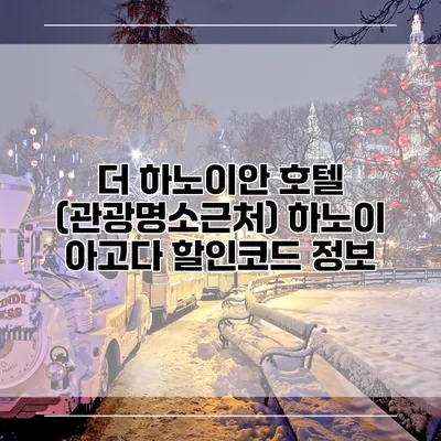 더 하노이안 호텔 (관광명소근처) 하노이 아고다 할인코드 정보