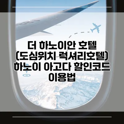 더 하노이안 호텔 (도심위치 럭셔리호텔) 하노이 아고다 할인코드 이용법