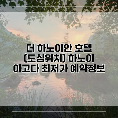 더 하노이안 호텔 (도심위치) 하노이 아고다 최저가 예약정보