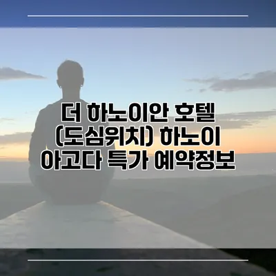 더 하노이안 호텔 (도심위치) 하노이 아고다 특가 예약정보