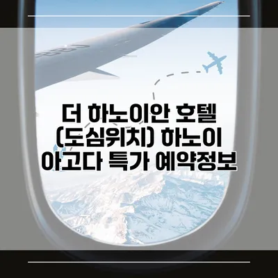 더 하노이안 호텔 (도심위치) 하노이 아고다 특가 예약정보