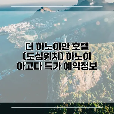 더 하노이안 호텔 (도심위치) 하노이 아고다 특가 예약정보