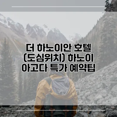 더 하노이안 호텔 (도심위치) 하노이 아고다 특가 예약팁