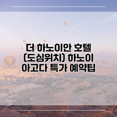 더 하노이안 호텔 (도심위치) 하노이 아고다 특가 예약팁