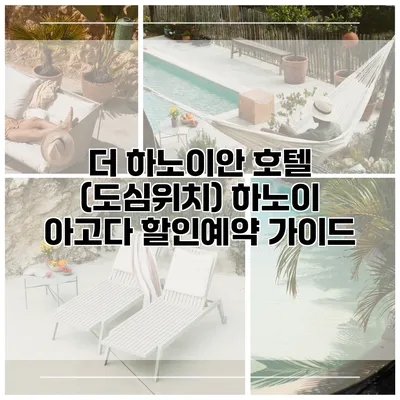 더 하노이안 호텔 (도심위치) 하노이 아고다 할인예약 가이드