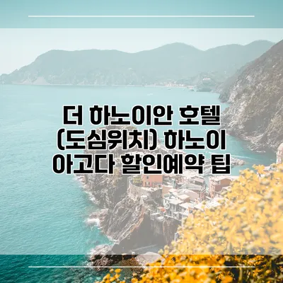 더 하노이안 호텔 (도심위치) 하노이 아고다 할인예약 팁