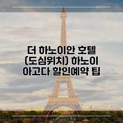 더 하노이안 호텔 (도심위치) 하노이 아고다 할인예약 팁