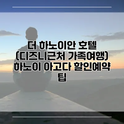 더 하노이안 호텔 (디즈니근처 가족여행) 하노이 아고다 할인예약 팁