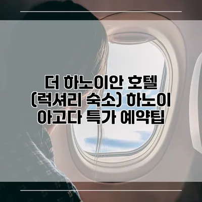 더 하노이안 호텔 (럭셔리 숙소) 하노이 아고다 특가 예약팁