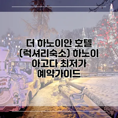 더 하노이안 호텔 (럭셔리숙소) 하노이 아고다 최저가 예약가이드