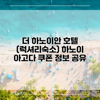 더 하노이안 호텔 (럭셔리숙소) 하노이 아고다 쿠폰 정보 공유