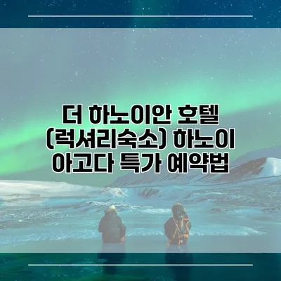 더 하노이안 호텔 (럭셔리숙소) 하노이 아고다 특가 예약법
