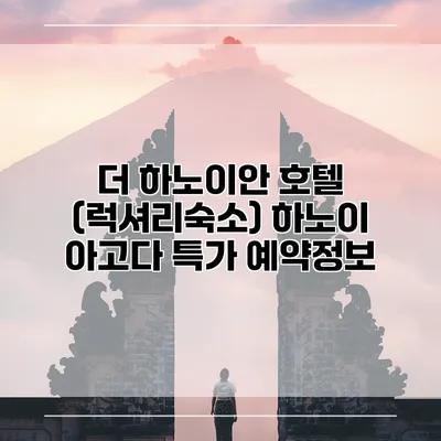 더 하노이안 호텔 (럭셔리숙소) 하노이 아고다 특가 예약정보