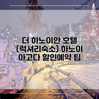 더 하노이안 호텔 (럭셔리숙소) 하노이 아고다 할인예약 팁