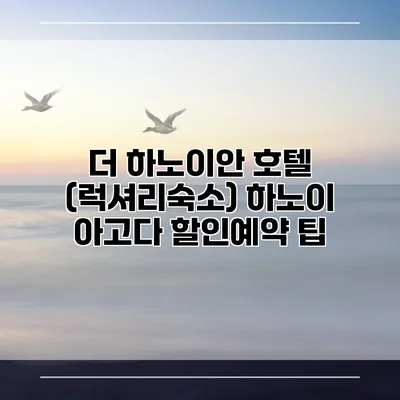 더 하노이안 호텔 (럭셔리숙소) 하노이 아고다 할인예약 팁