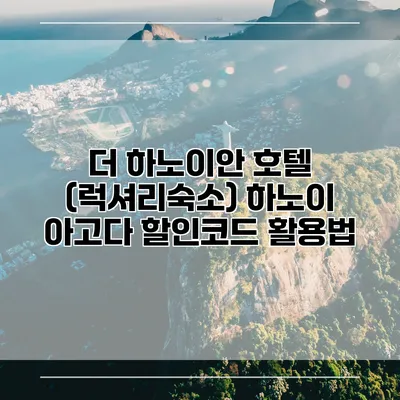 더 하노이안 호텔 (럭셔리숙소) 하노이 아고다 할인코드 활용법