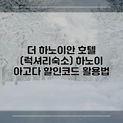 더 하노이안 호텔 (럭셔리숙소) 하노이 아고다 할인코드 활용법