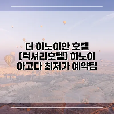 더 하노이안 호텔 (럭셔리호텔) 하노이 아고다 최저가 예약팁