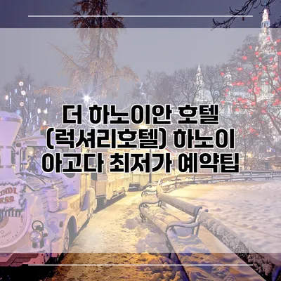 더 하노이안 호텔 (럭셔리호텔) 하노이 아고다 최저가 예약팁