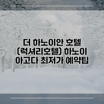 더 하노이안 호텔 (럭셔리호텔) 하노이 아고다 최저가 예약팁