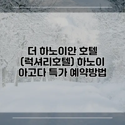 더 하노이안 호텔 (럭셔리호텔) 하노이 아고다 특가 예약방법