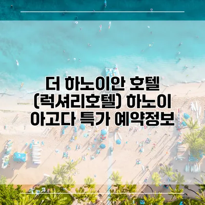 더 하노이안 호텔 (럭셔리호텔) 하노이 아고다 특가 예약정보