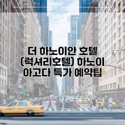 더 하노이안 호텔 (럭셔리호텔) 하노이 아고다 특가 예약팁