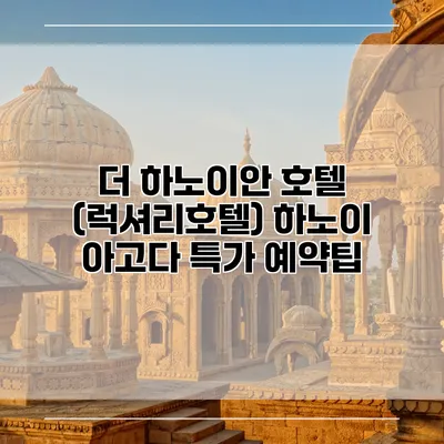 더 하노이안 호텔 (럭셔리호텔) 하노이 아고다 특가 예약팁