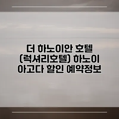 더 하노이안 호텔 (럭셔리호텔) 하노이 아고다 할인 예약정보