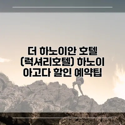 더 하노이안 호텔 (럭셔리호텔) 하노이 아고다 할인 예약팁